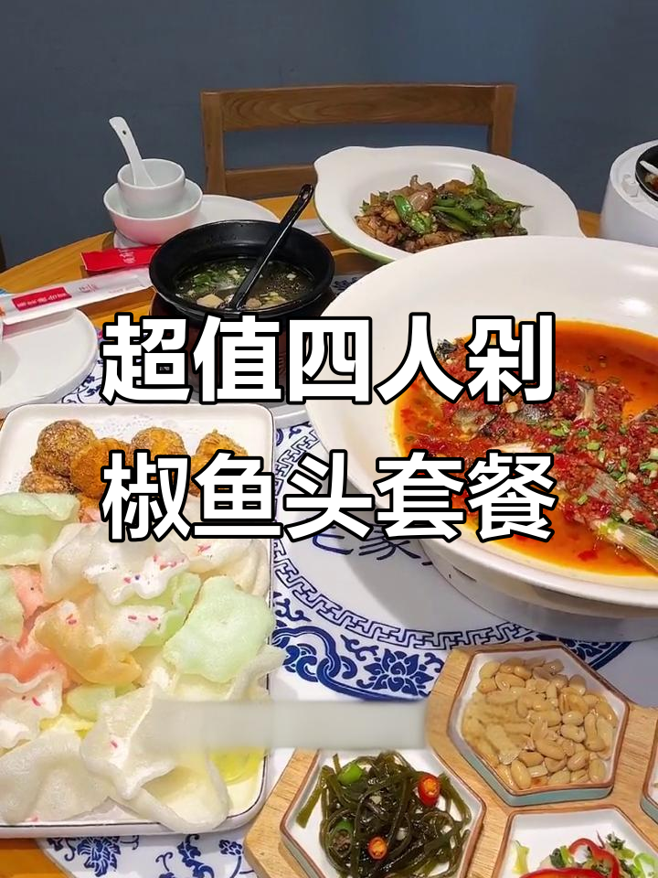 武清毛家菜馆剁椒鱼头套餐，四人餐超值美味！