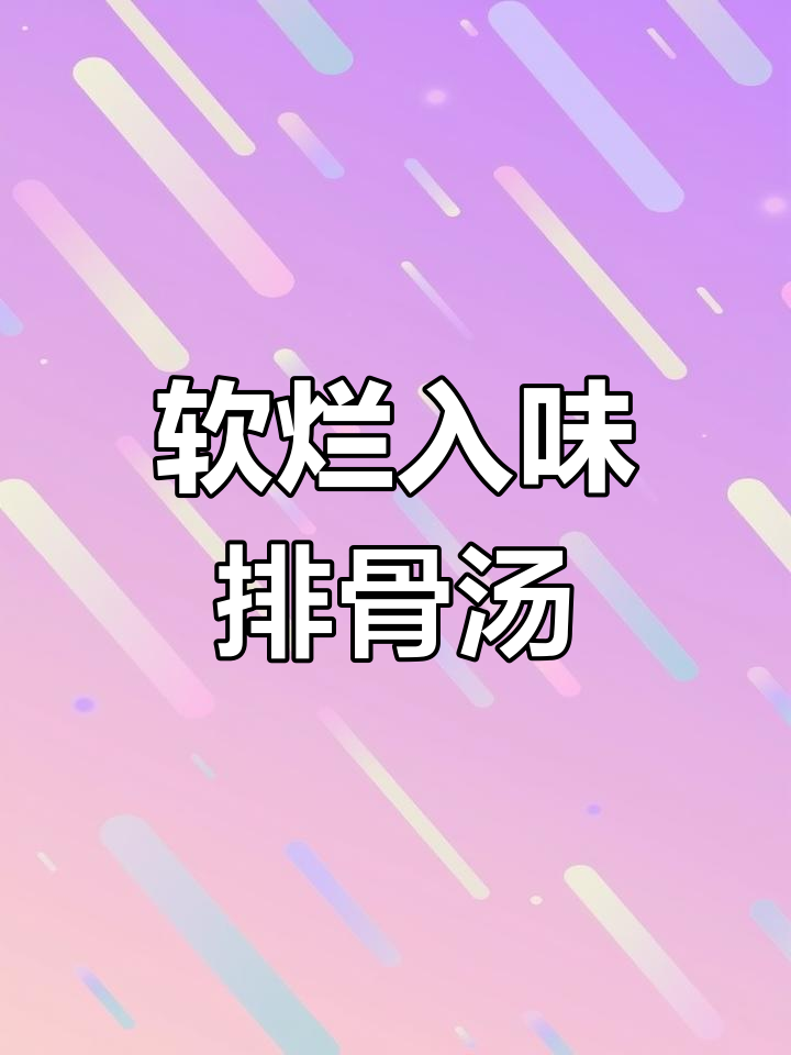 排骨菌菇海参汤,滋补又美味