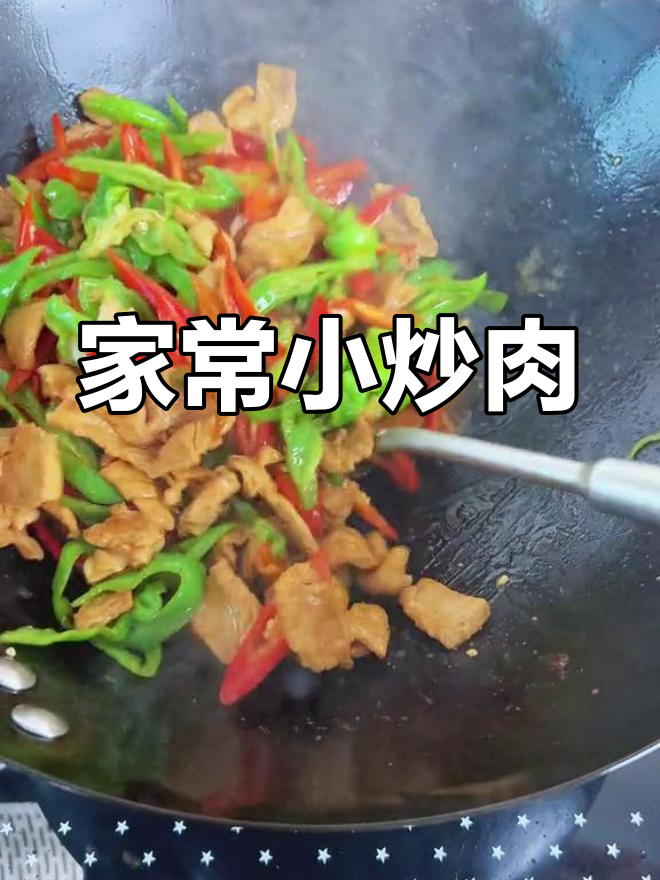 湘菜小炒肉,家常美味必试