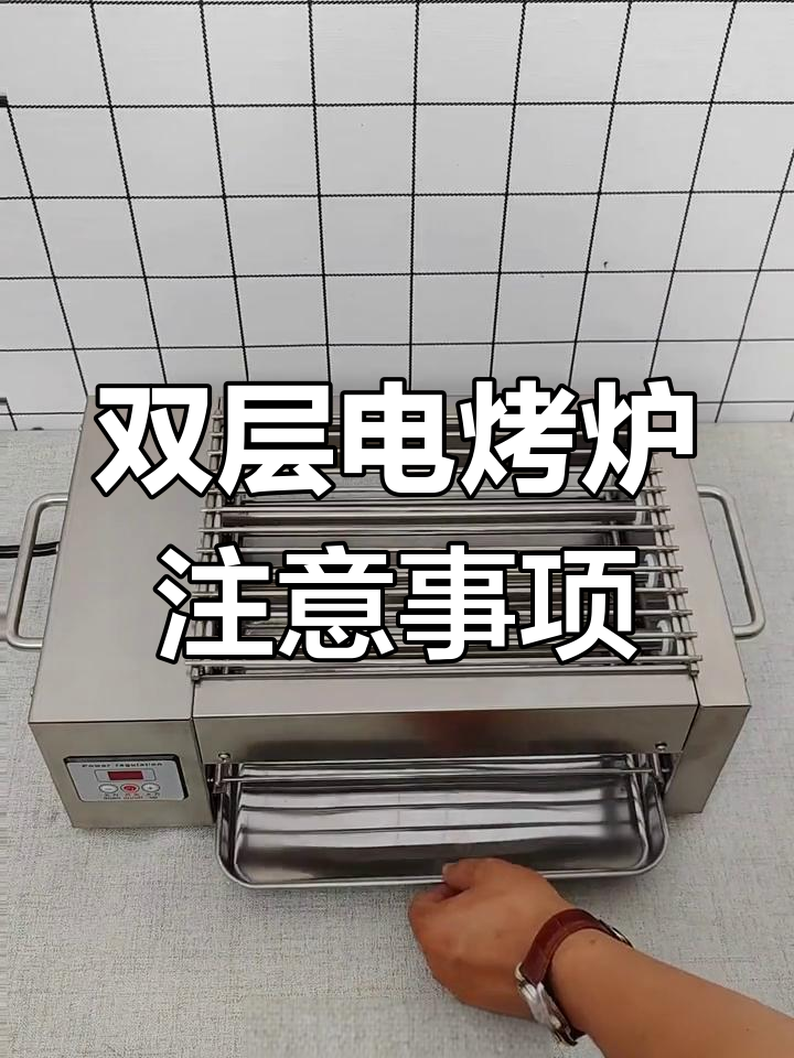 家用双层速热电烧烤炉使用指南