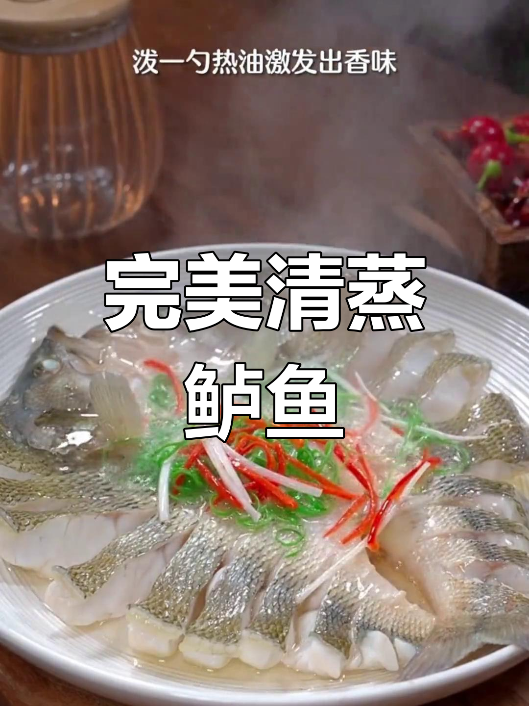 清蒸鲈鱼正确做法,饭店味道轻松还原