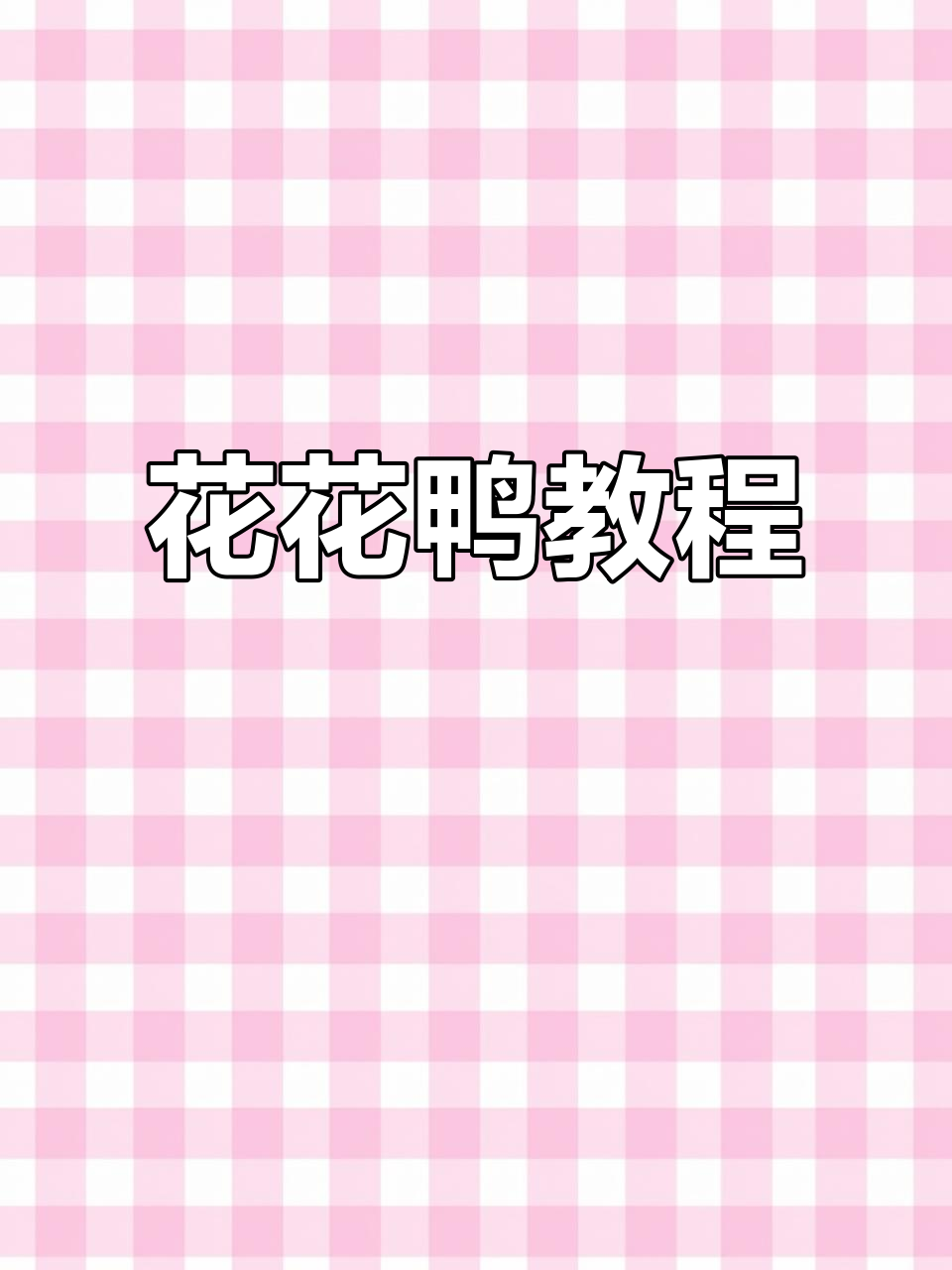 花花鸭制作全攻略，石塑黏土与多层上色技巧大揭秘！