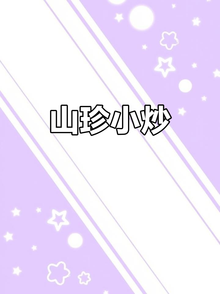 简单又营养的山珍小炒,清脆爽口开胃必备