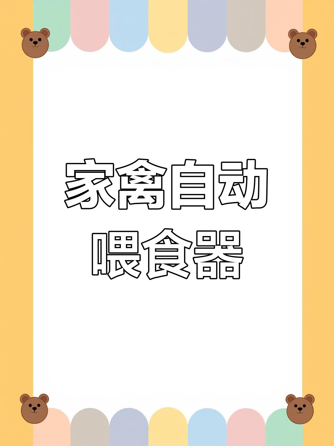 农村自制家禽喂食器,轻松饲养土鸡