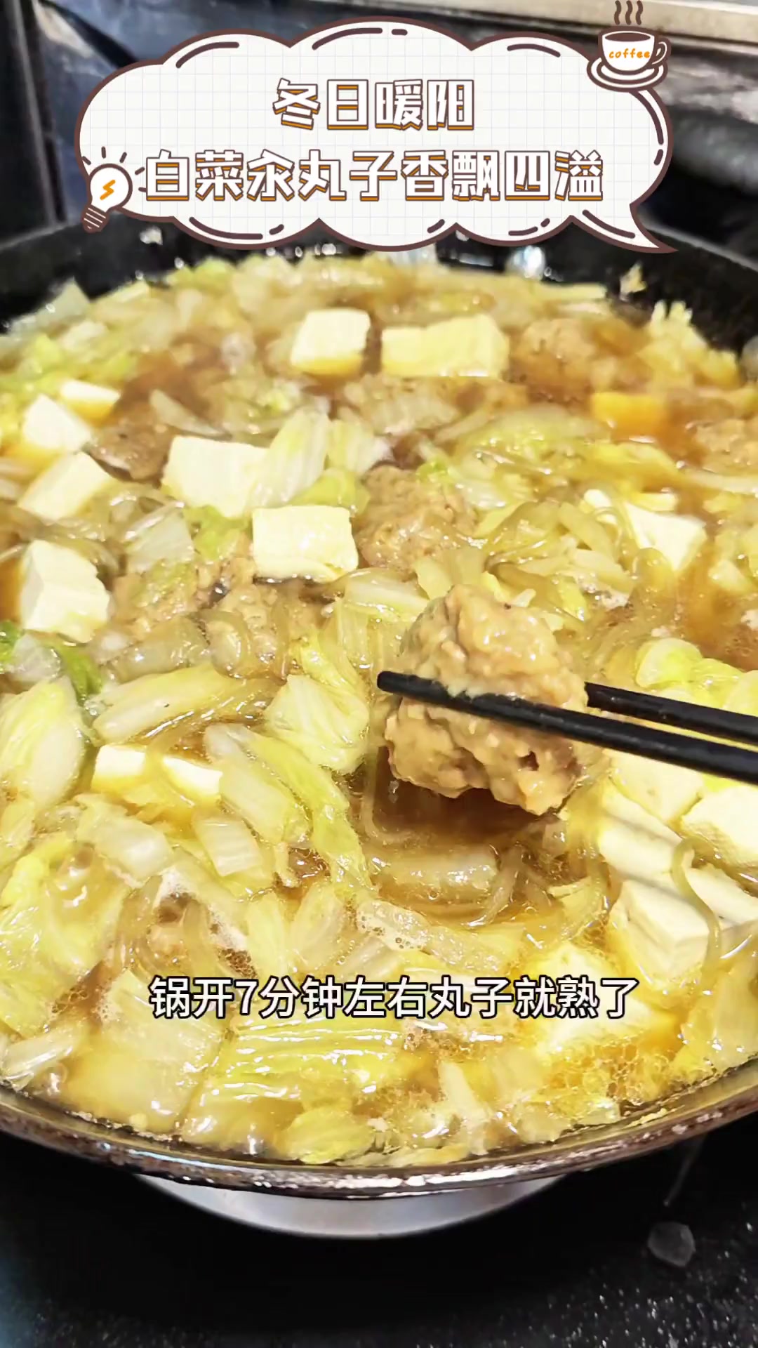 冬日暖阳,白菜汆丸子香飘四溢