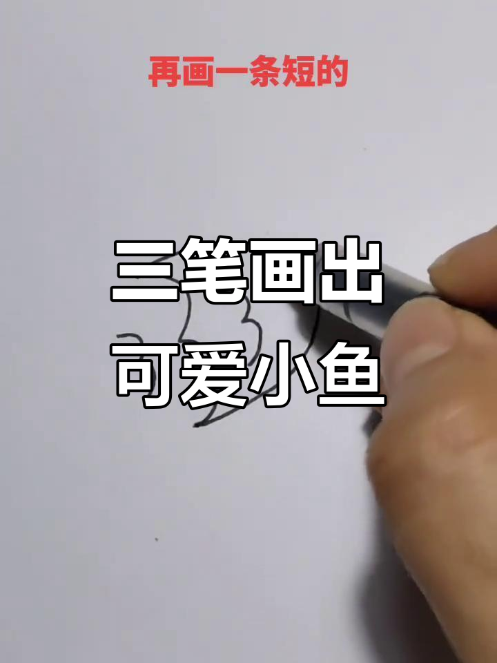 轻松学画泡泡鱼,三步搞定!