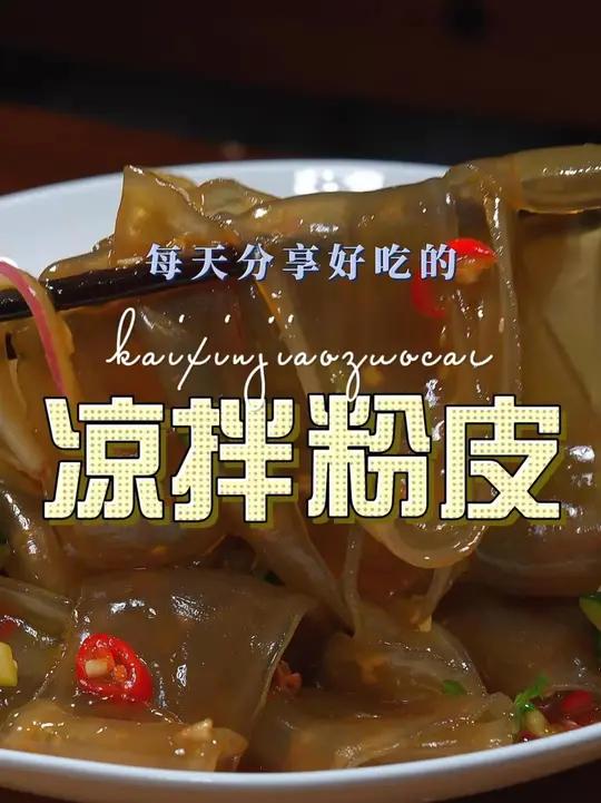 凉拌红薯粉皮 红薯粉皮这样凉拌简单鲜美好看又好吃，喜欢吃的赶紧试试吧