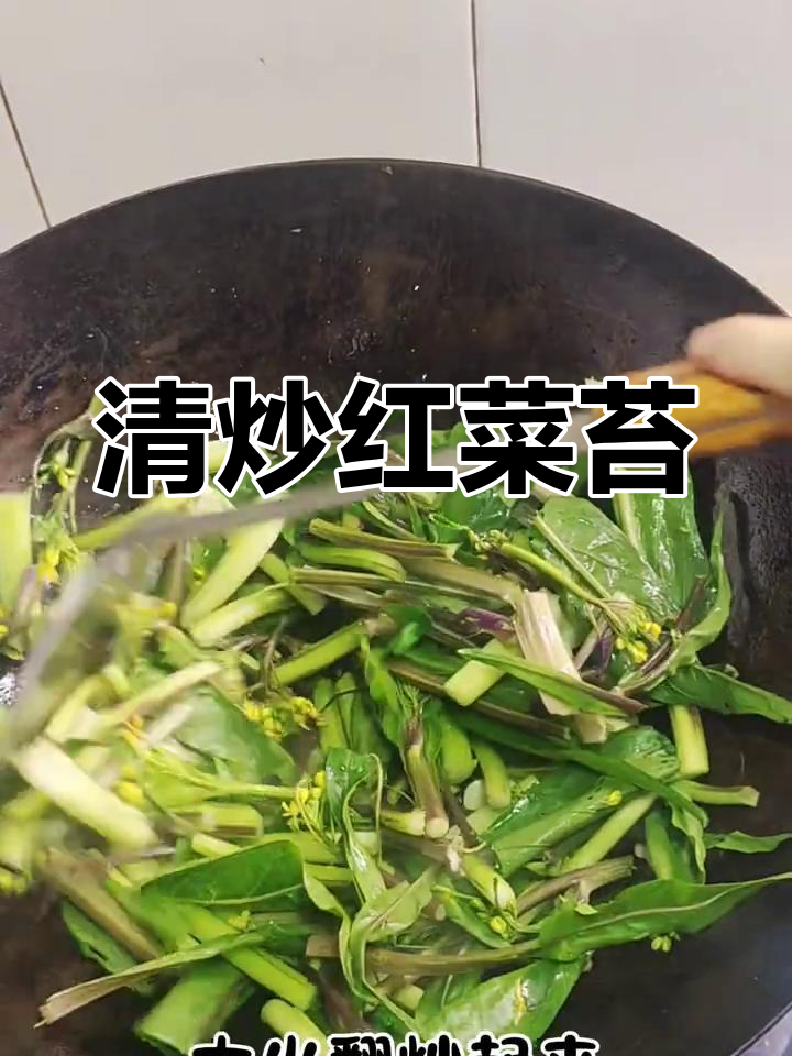 红菜苔清炒,简单又美味,人人都能轻松上手