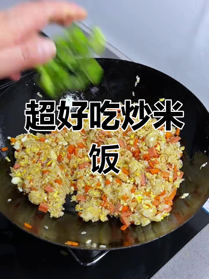 炒米饭最简单又好吃的做法,家常味十足