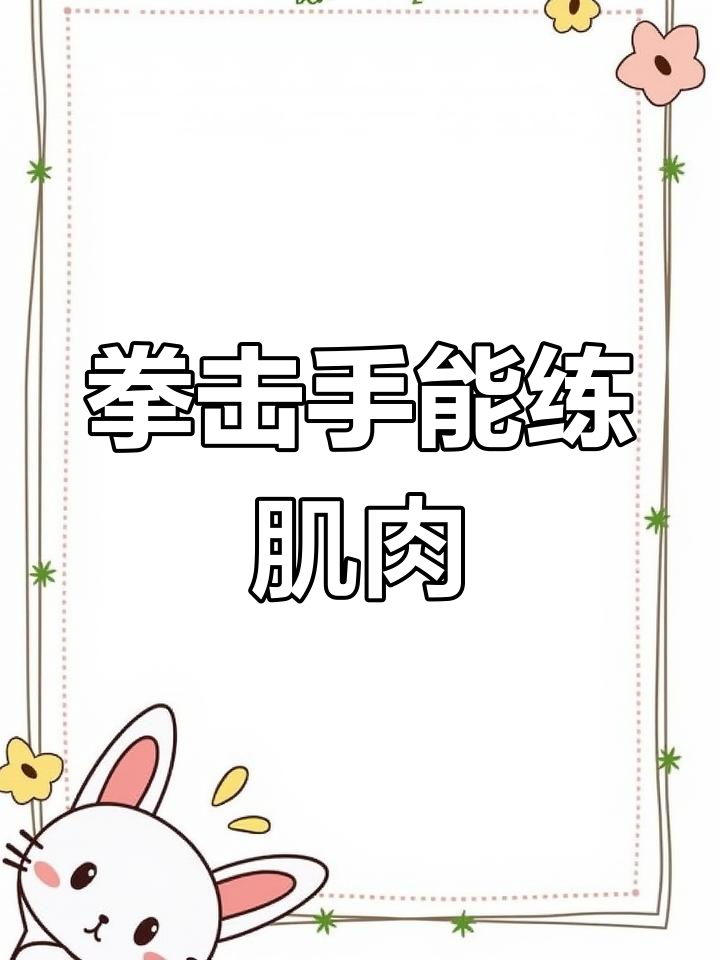 拳击手也能练肌肉,胸肌、肱二头肌都能有
