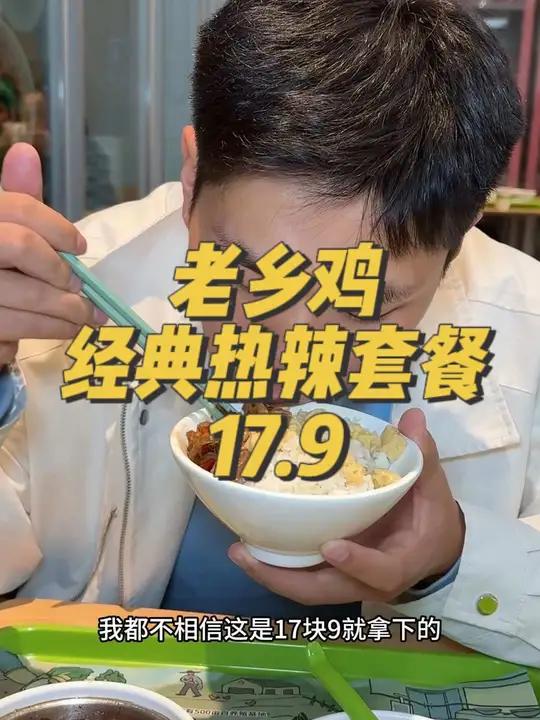 老乡鸡经典热辣套餐又来了 老乡鸡 经典热辣套餐 好吃的下饭菜 秋季养生人的干净饮食 中式快