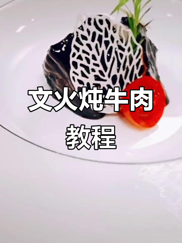 江南文火牛肉，教你如何做正宗美味