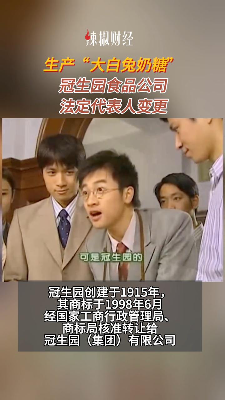 生产“大白兔奶糖”!冠生园食品公司法定代表人变更