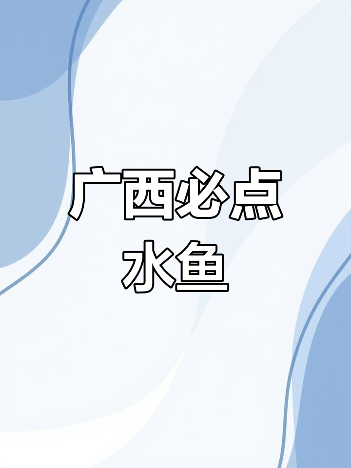 过年酒桌必备,广西特色水鱼来袭