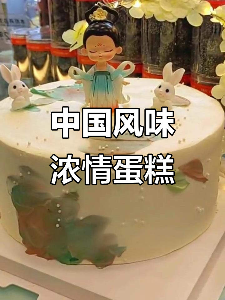 浓郁中国风蛋糕,奶香与果味完美结合