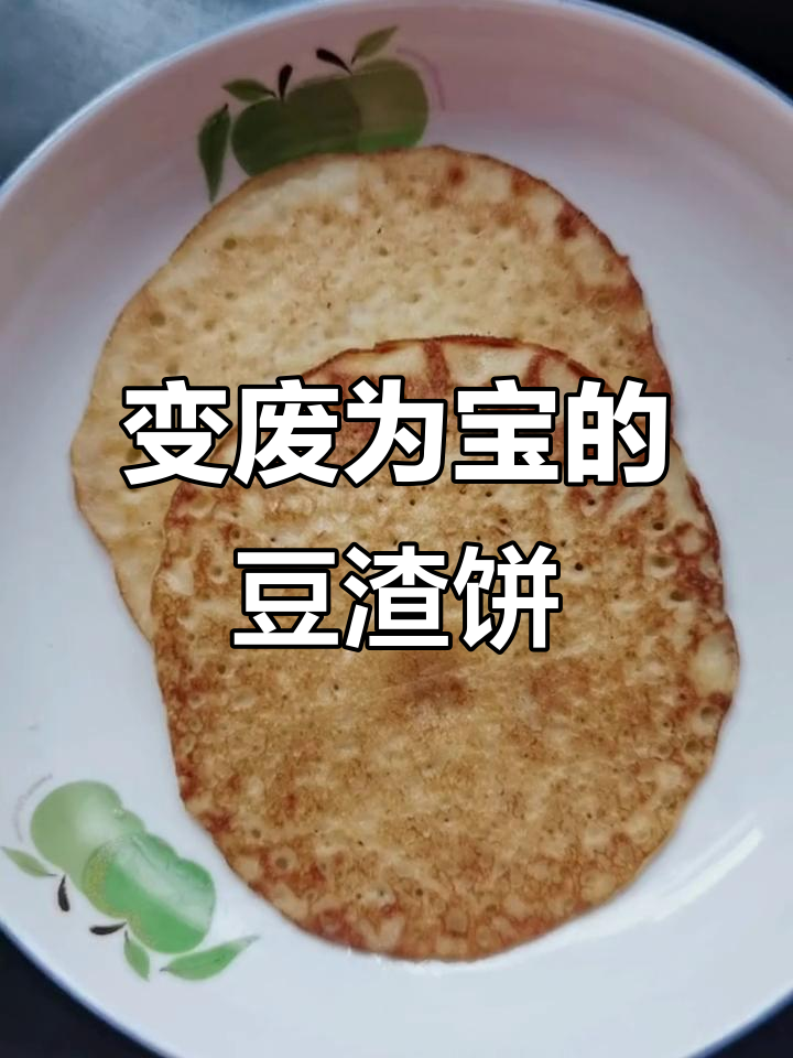 豆渣变美味，简单小饼轻松做！