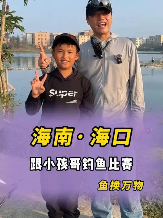 这次不换饭了，今天跟小孩哥比赛钓鱼，看看钓鱼技术哪家强
