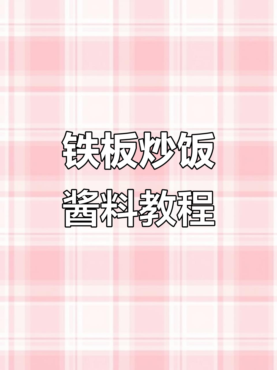 铁板炒饭酱料秘制配方,教你轻松做出独特风味