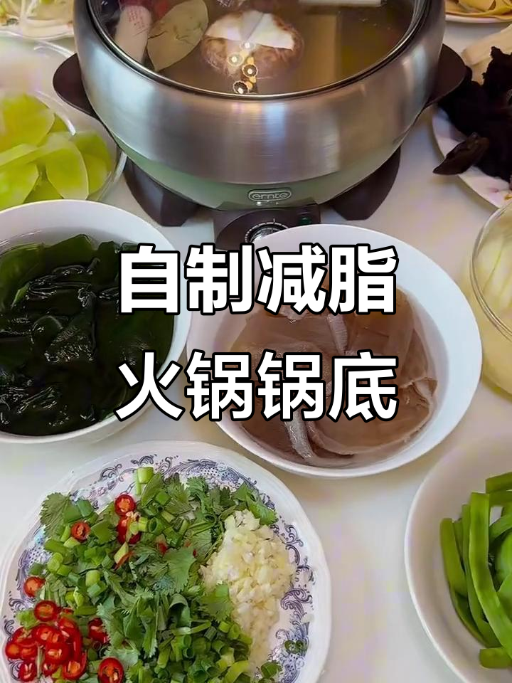 减脂期必备！自制清汤火锅锅底，健康又美味