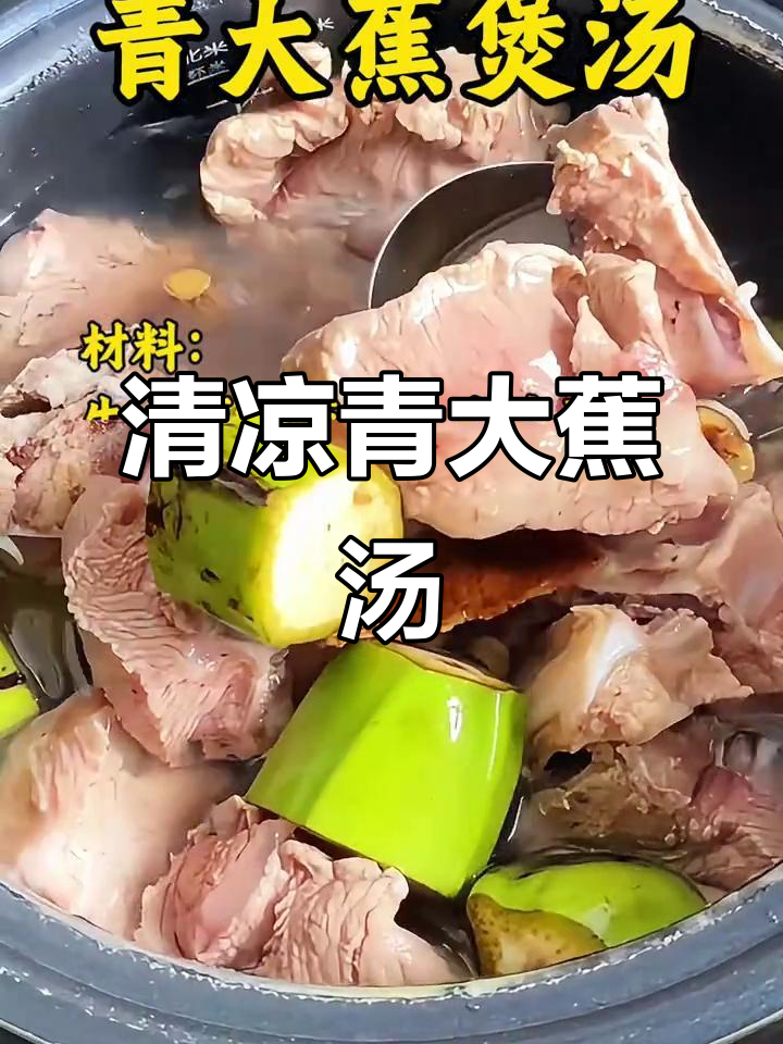 试试青大蕉汤,清爽又滋补,适合雷雨天享用!