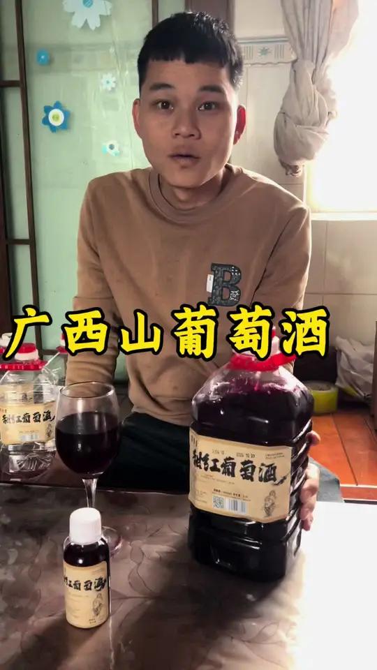 广西农家自酿自然发酵的山葡萄酒,没有科技与狠活,微甜不涩口,个人感觉比大牌的葡萄酒好喝,最