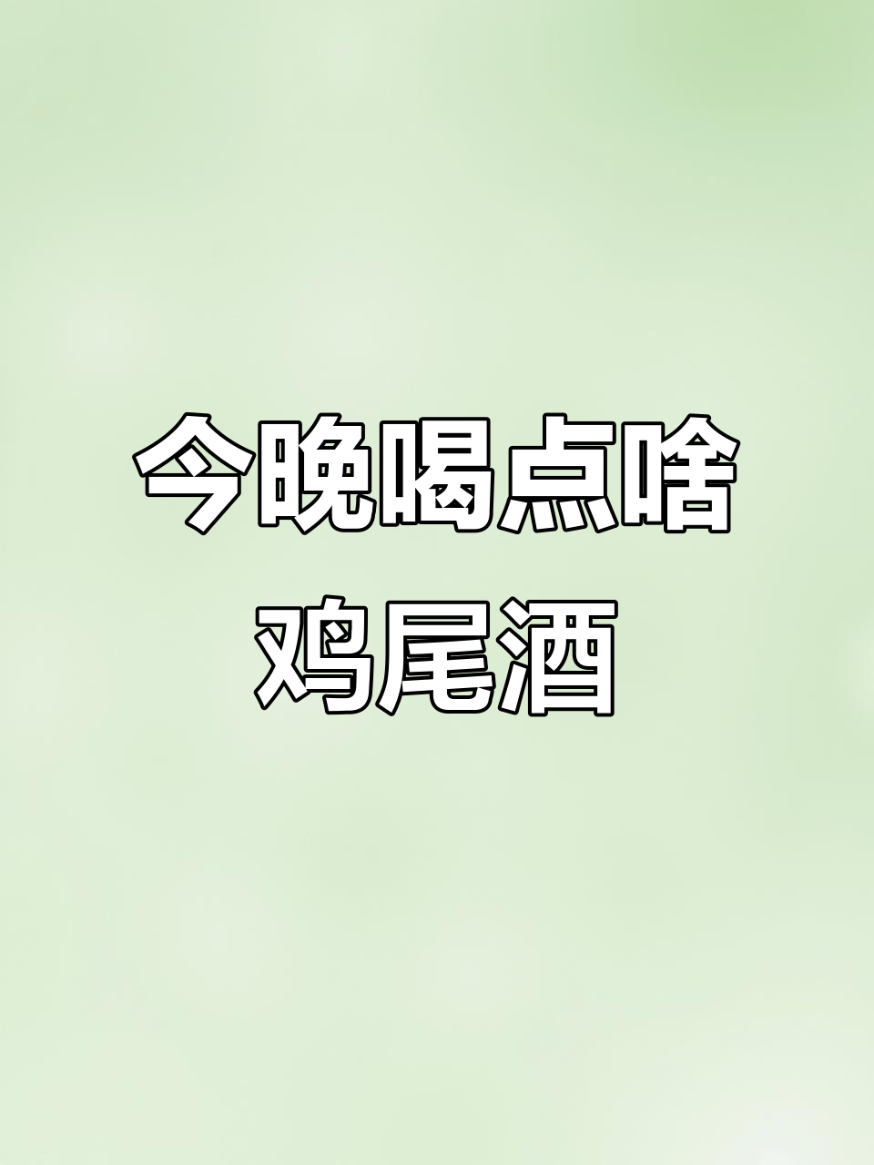 晚上喝什么鸡尾酒最微醺?调酒师来解答
