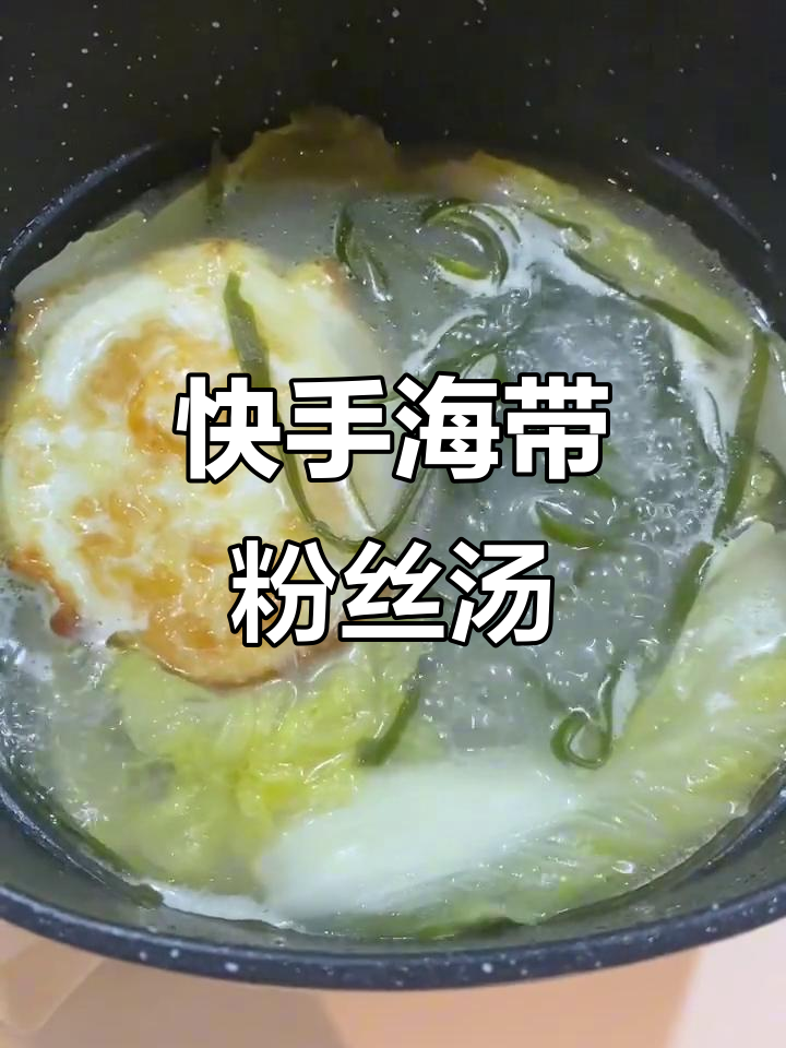 海带粉丝汤,鲜美又简单,喝上一口就上瘾