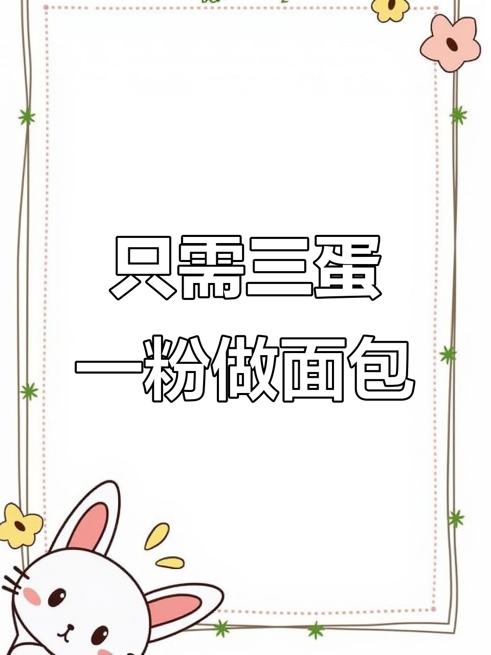 用三个鸡蛋和一碗面粉,蒸出面包店同款大面包