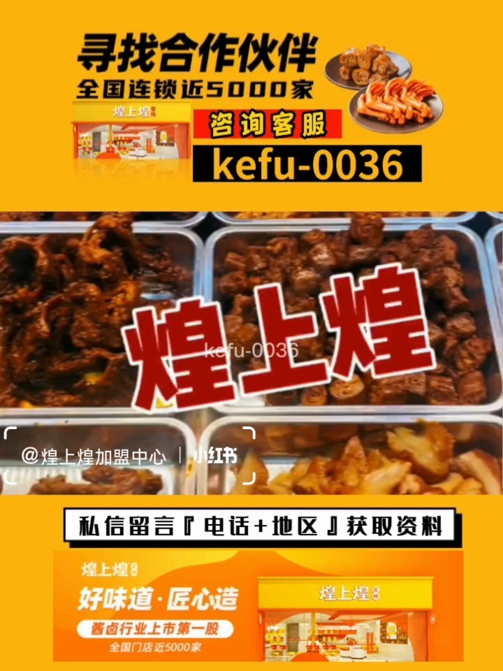 煌上煌加盟费多少钱?利润有多少?