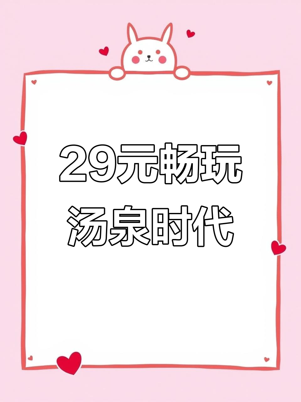 汤泉时代29元门票,超值体验!长春冬季泡汤新选择