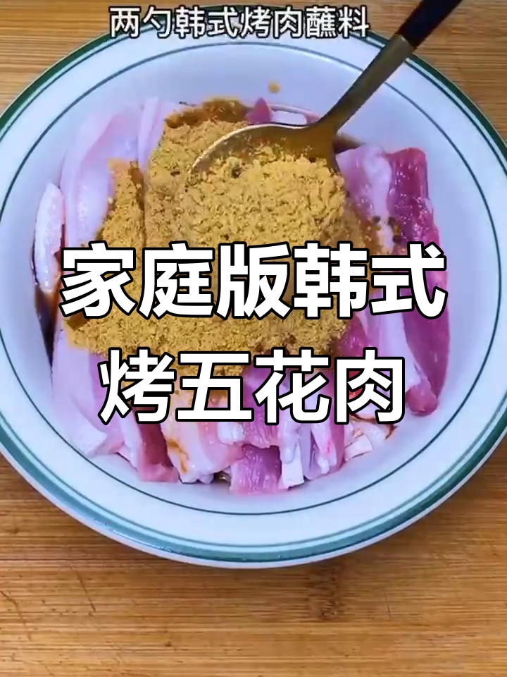 在家做韩式烤五花肉,简单又美味!