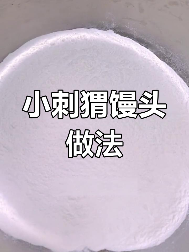 轻松做刺猬馒头,孩子爱不释口