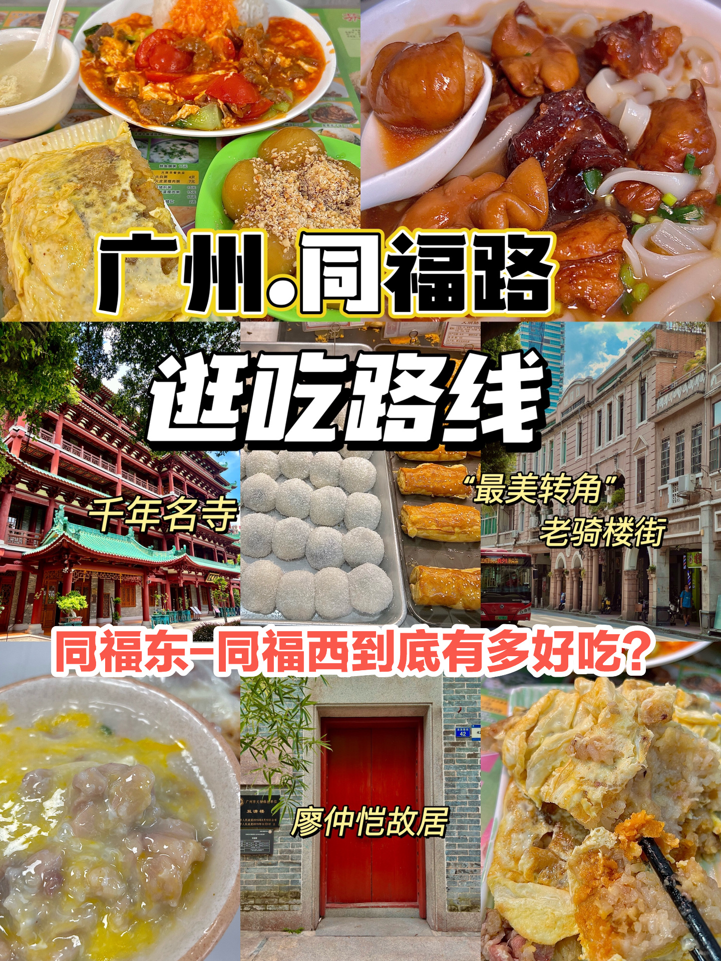 广州游玩|同福路老字号美食一条街