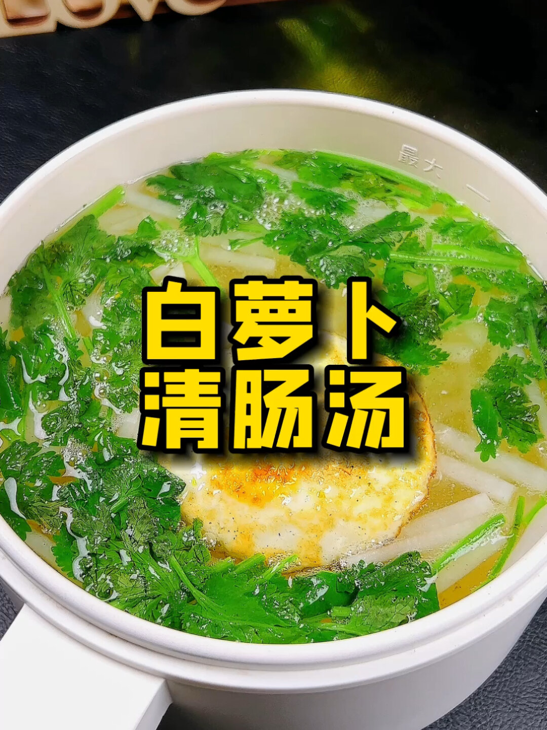 白萝卜清肠汤,入秋新吃法做起来!