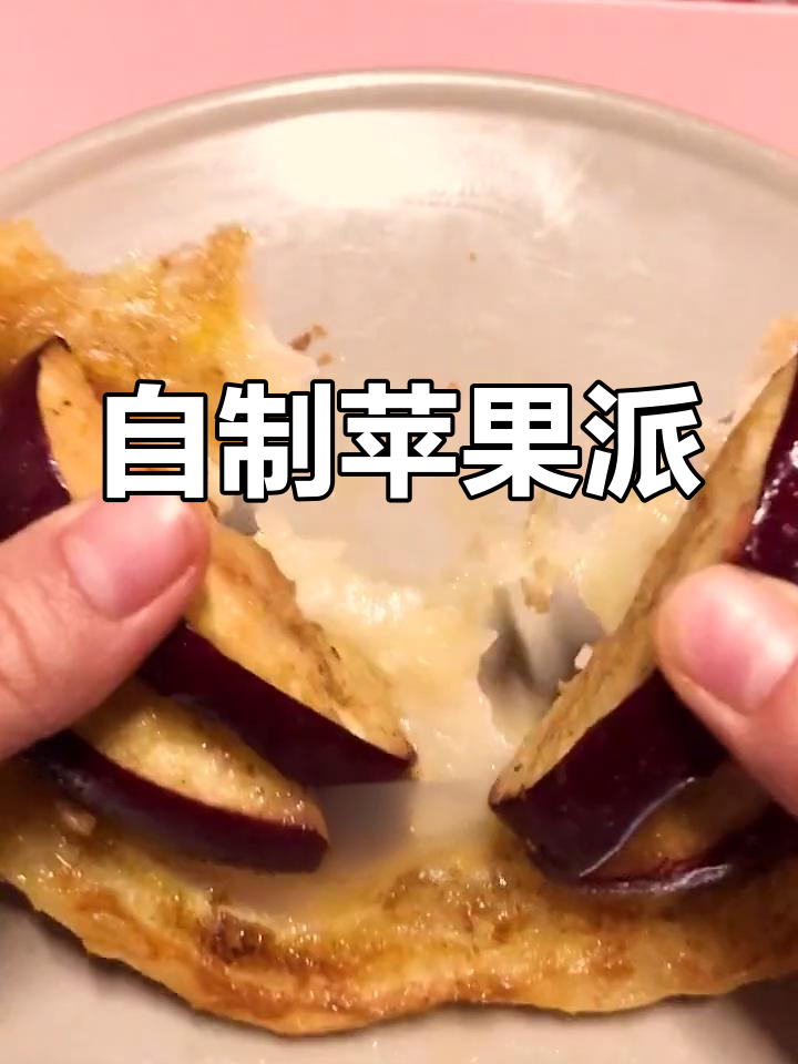 平安夜苹果变美味,自制简易苹果派