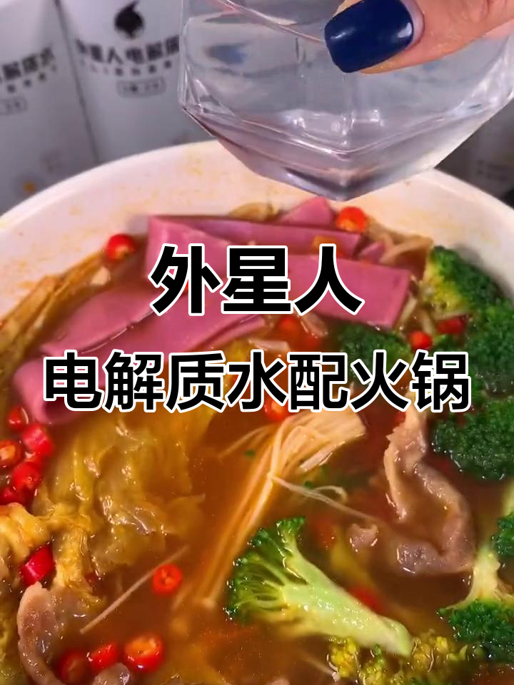 秋冬火锅必备!外星人电解质水配番茄蒜末,清爽又解渴
