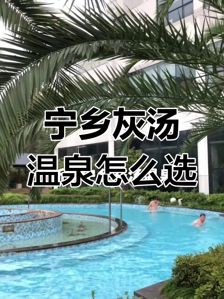 宁乡灰汤温泉大比拼,紫龙湾与直疗温泉你选哪个?