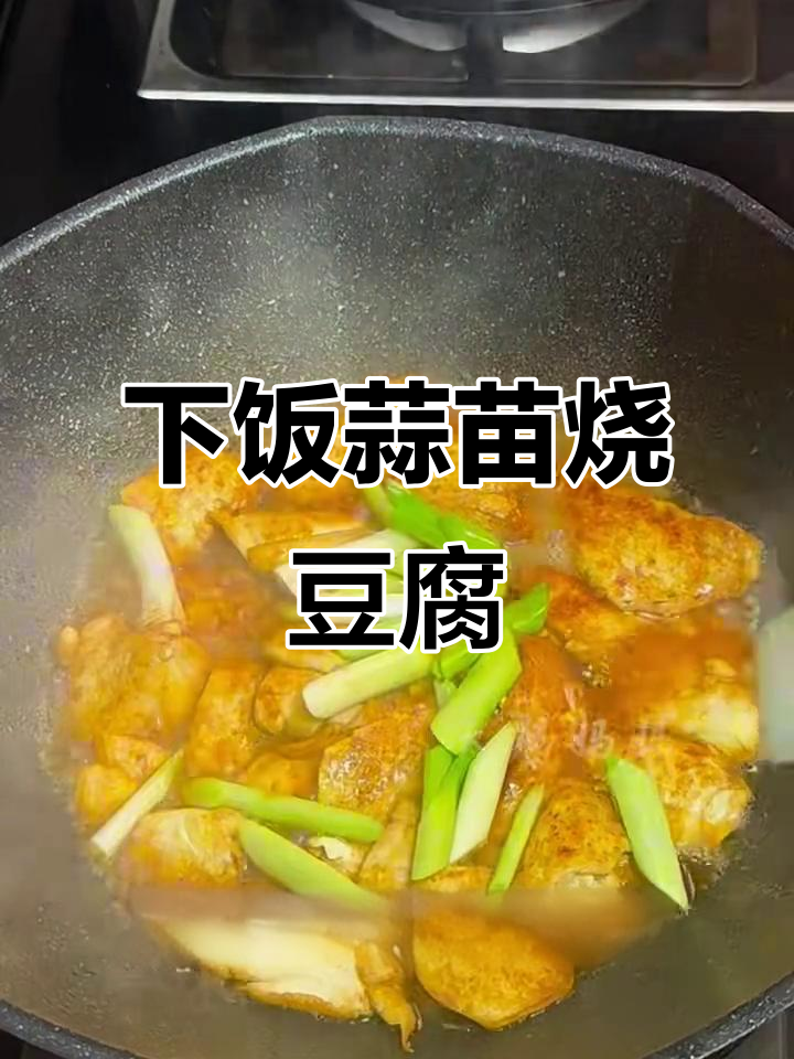 蒜苗烧豆腐,咸香入味,米饭必备!