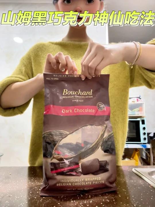 山姆黑巧克力神仙吃法我的食欲稳定剂