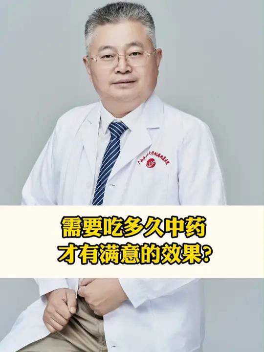 男性问题需要吃多久中药,才能有满意的效果?