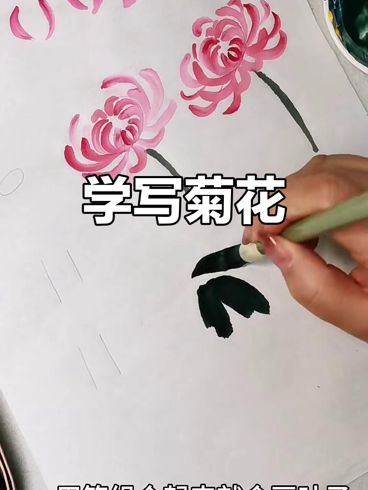 写意菊花画法全解析:从花瓣到枝叶,轻松掌握