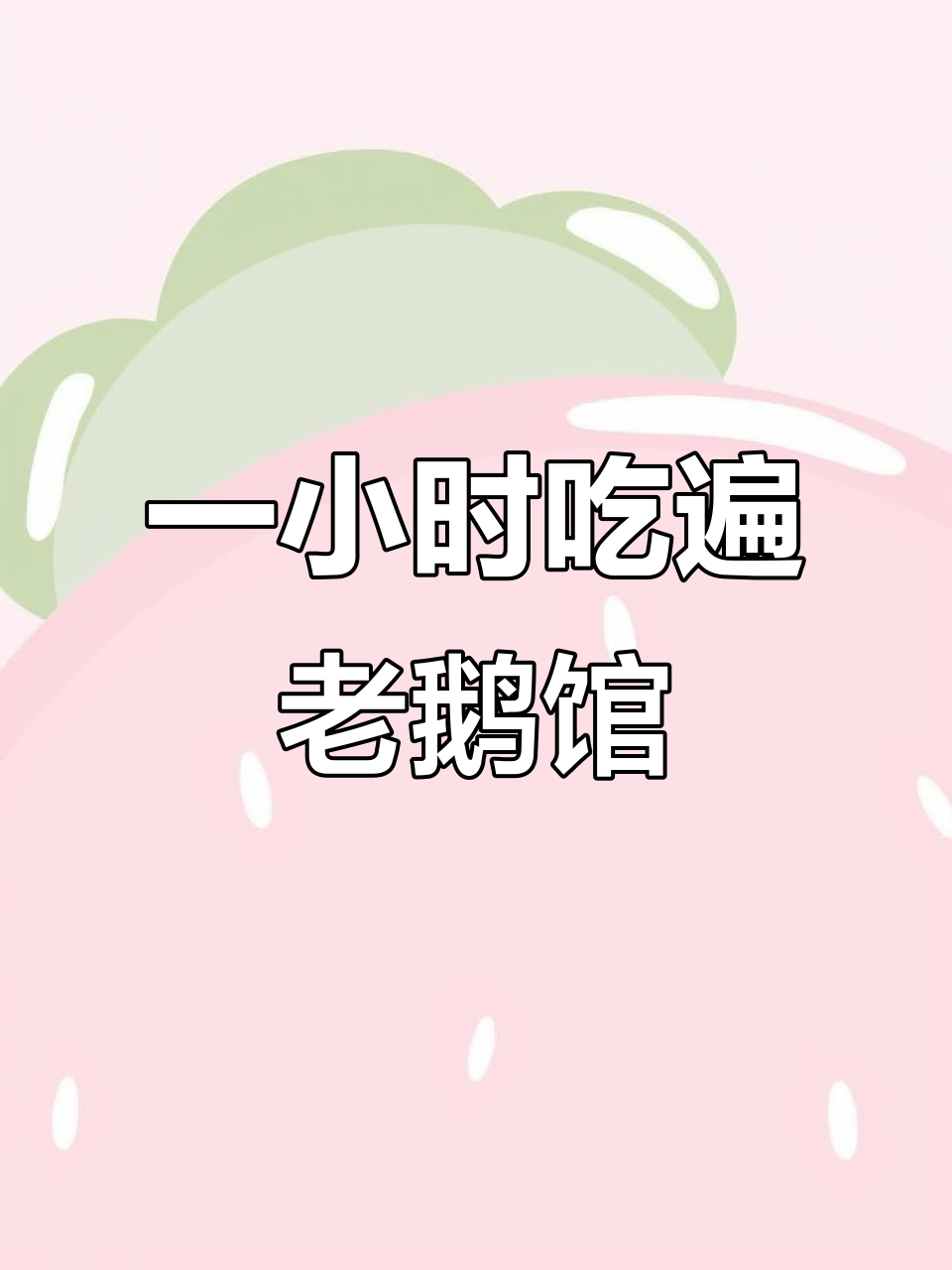 开车一小时打卡老鹅馆,地道上海味不容错过