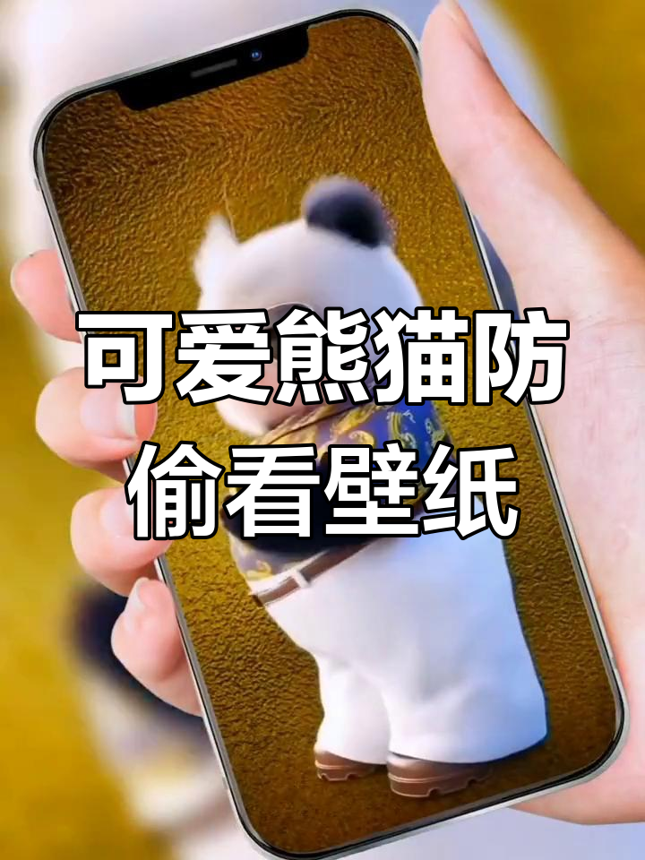 熊猫防偷看屏保,手机解锁还得气它100下