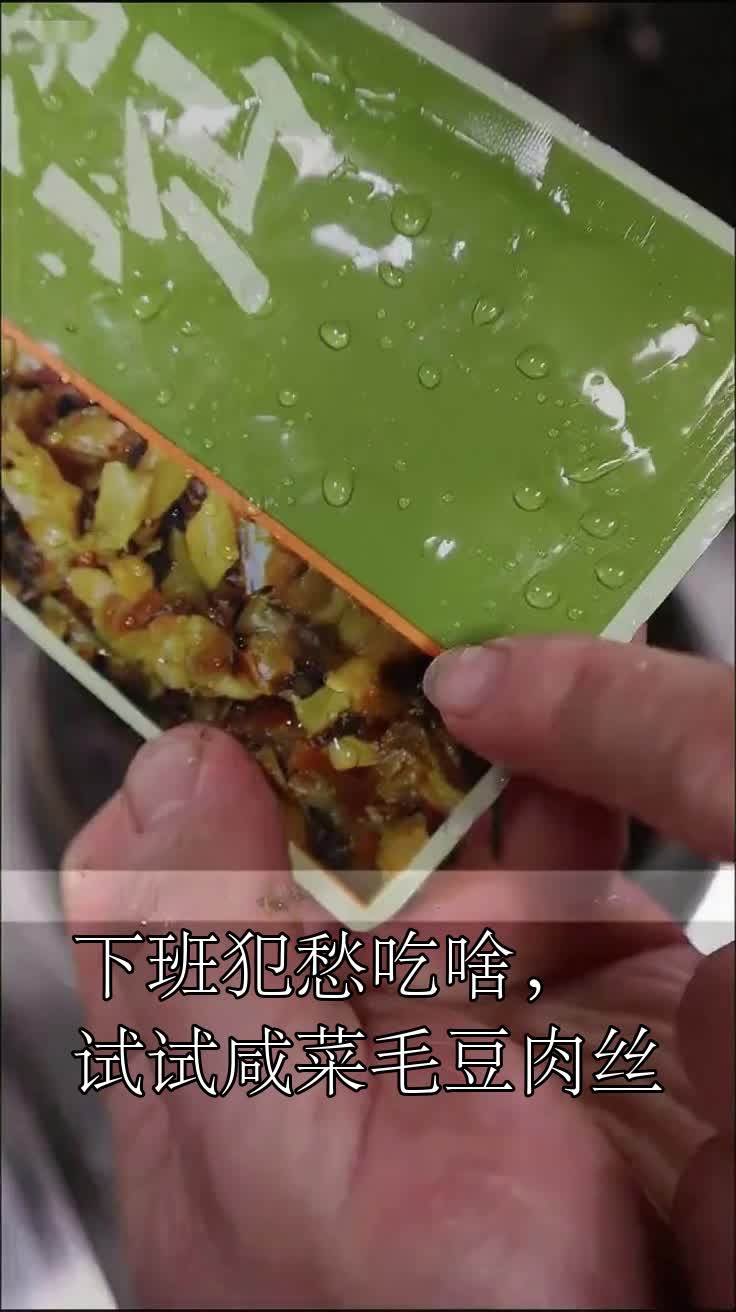 下班犯愁吃啥，试试咸菜毛豆肉丝