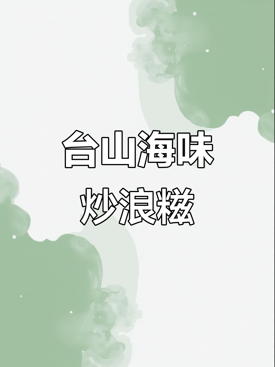 台山海边传统美食:咸马炒浪糍,虾酱与虾膏的完美结合