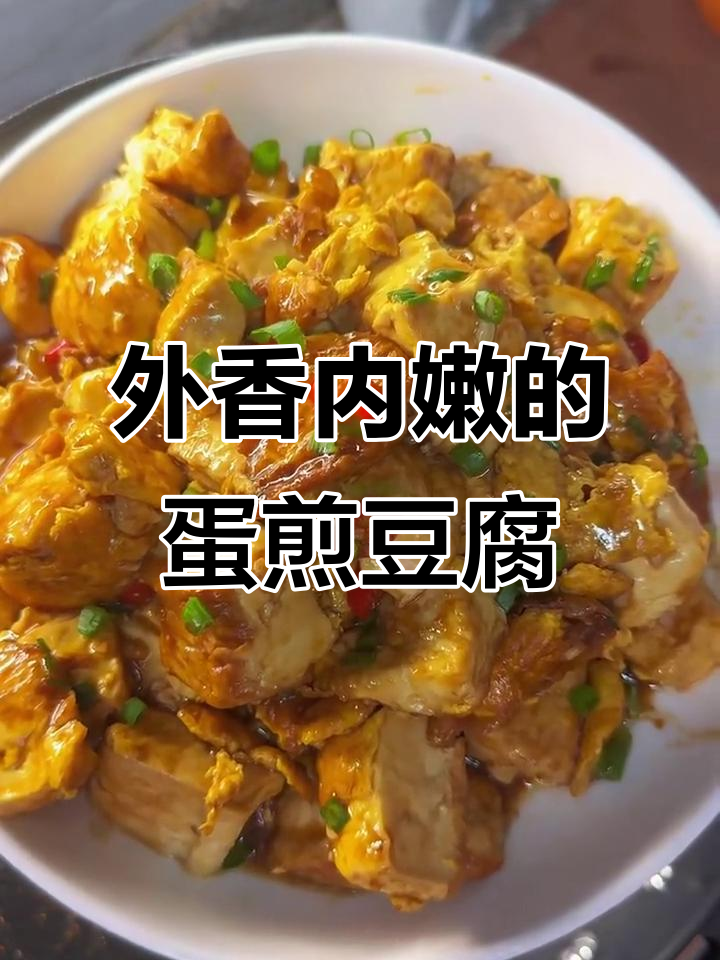 鸡蛋煎豆腐,外焦里嫩,酱汁一淋更美味