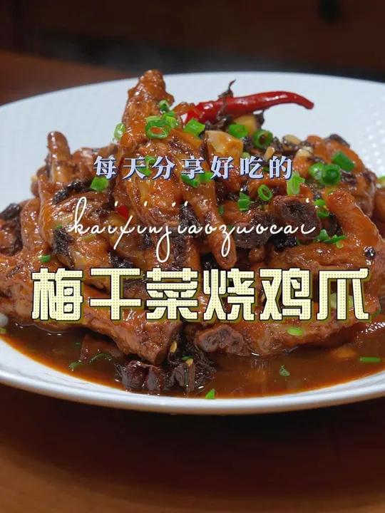 梅干菜烧鸡爪 鸡爪这样烧好吃又好看,喜欢吃鸡爪的赶紧试试吧