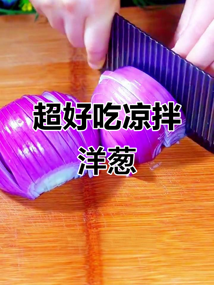 夏日凉拌菜新做法,紫皮甜洋葱配木耳花生超开胃