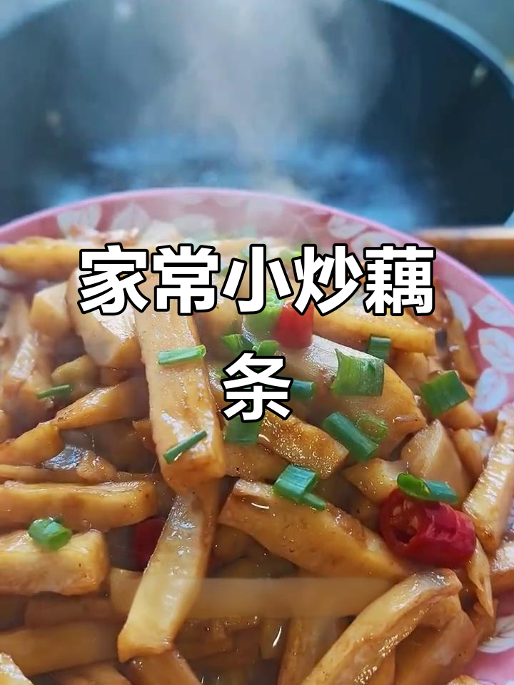 简单家常小炒藕条,鲜香脆嫩又下饭