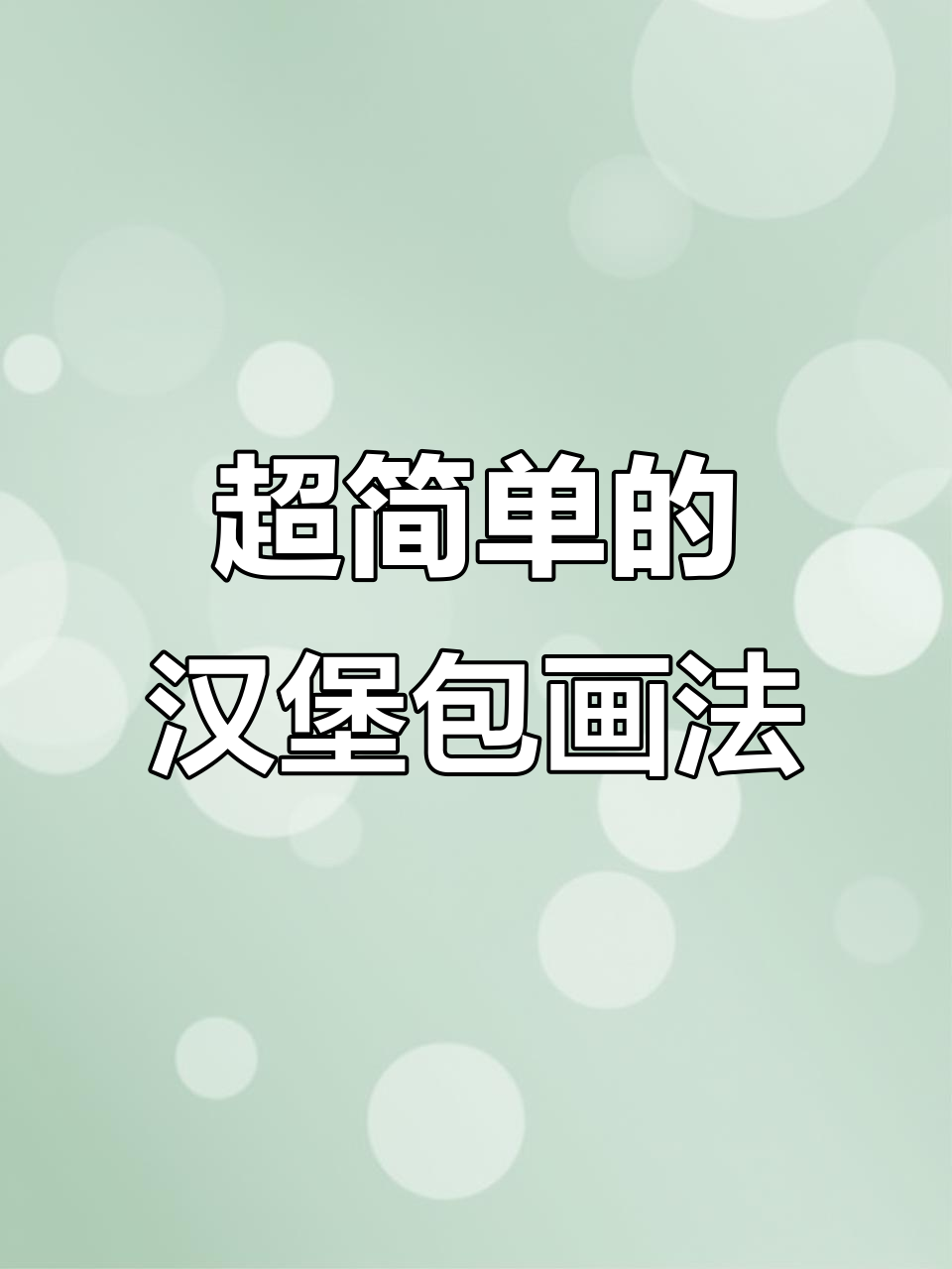 轻松画出可爱汉堡包,简单又有趣